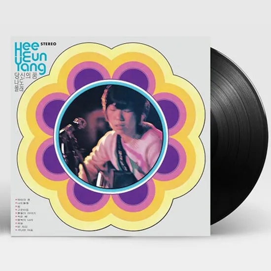 당신의 꿈/ 작은 배 [신중현 작편곡집] [180G LP]