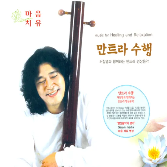 만트라 수행: 마음치유 명상음악 [허철영과 함께하는 만트라 명상음악]