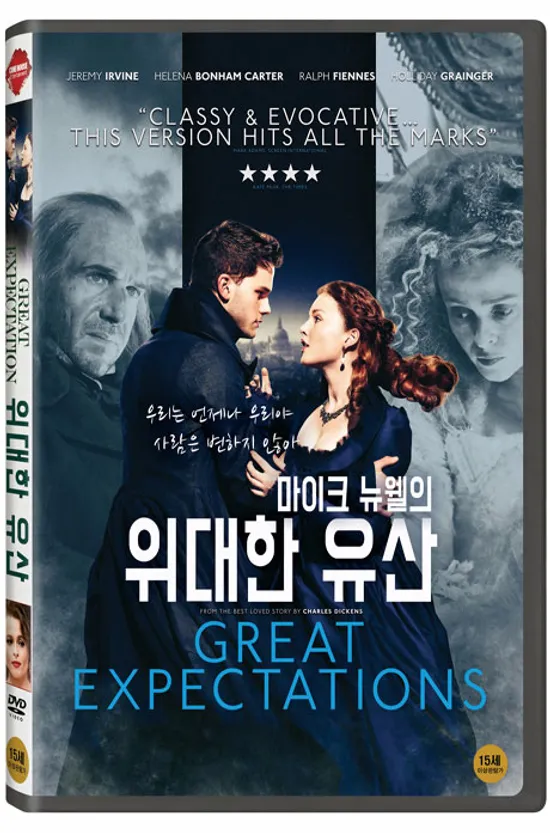 마이크 뉴웰의 위대한 유산 [GREAT EXPECTATIONS]