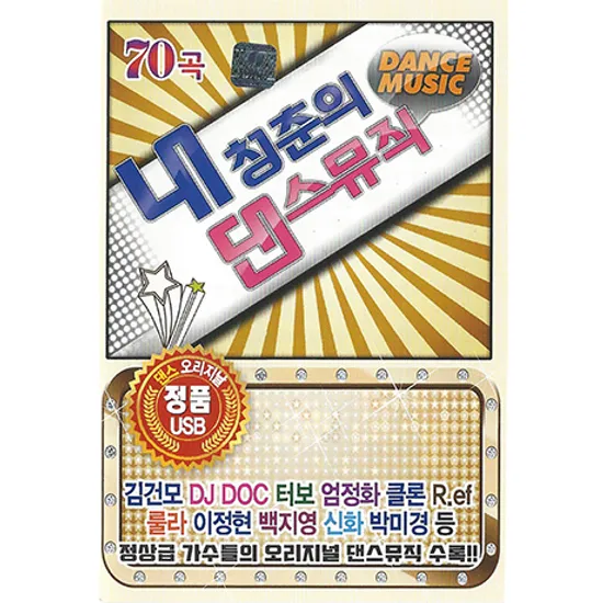 내 청춘의 댄스뮤직 70곡 [USB]
