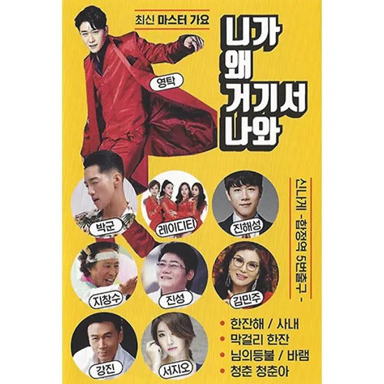 최신 마스터 가요: 니가 왜 거기서 나와 [USB]