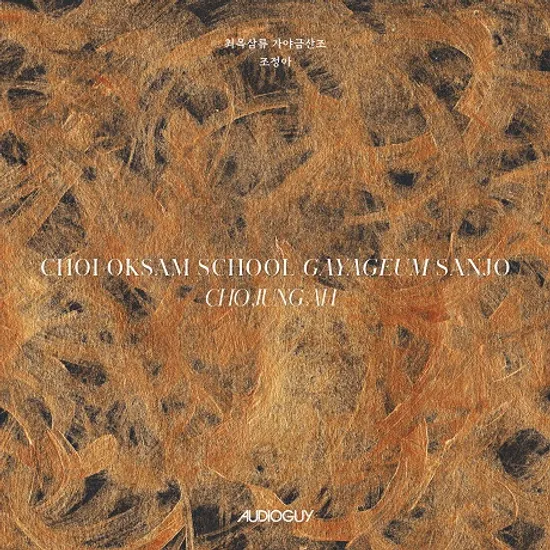 최옥삼류 가야금산조