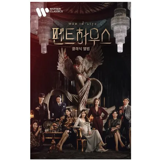 펜트하우스 [클래식 앨범] [SBS 금토드라마] [USB]