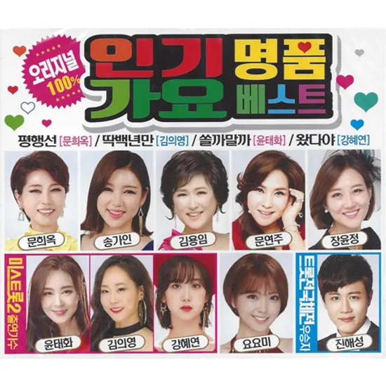 오리지널 100% 인기가요 명품베스트