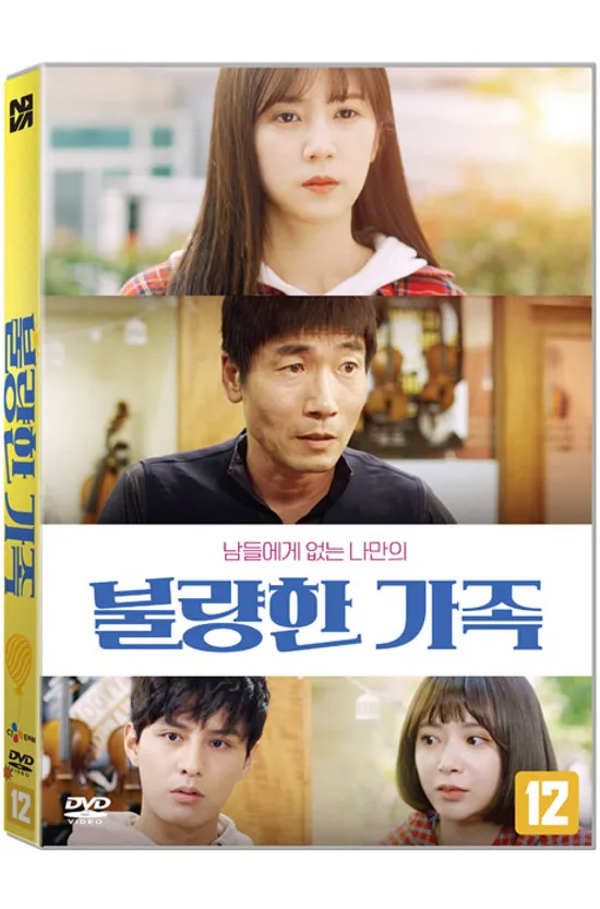 불량한 가족