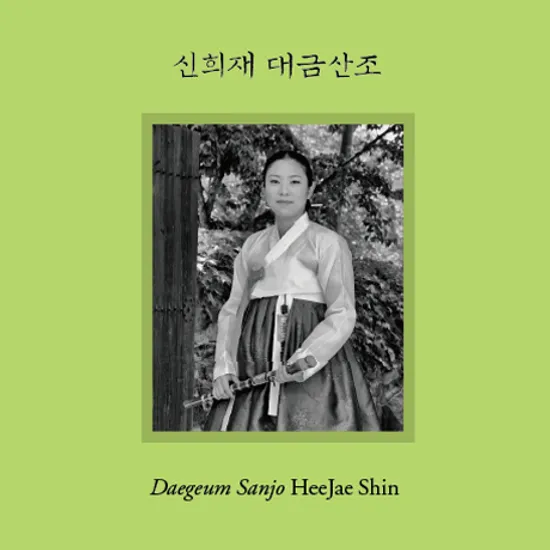 대금산조 [SACD HYBRID]