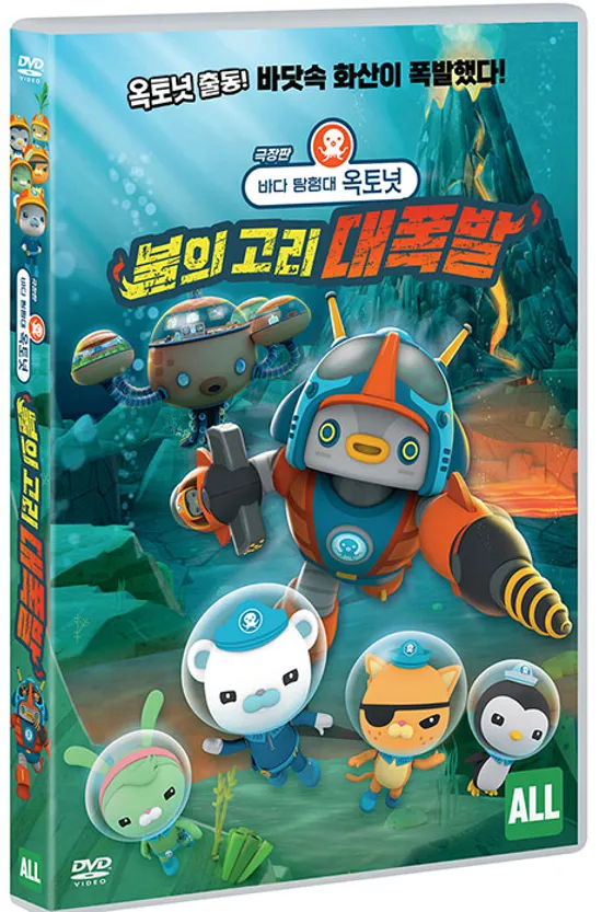 바다 탐험대 옥토넛: 불의고리 대폭발 [극장판] [OCTONAUTS: RING OF FIRE]