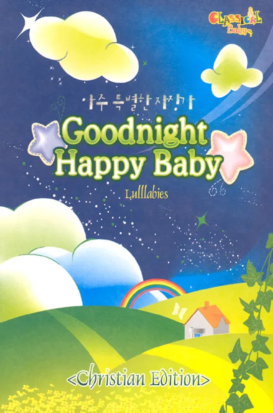 GOODNIGHT HAPPY BABY: LULLABIES [아주 특별한 자장가]