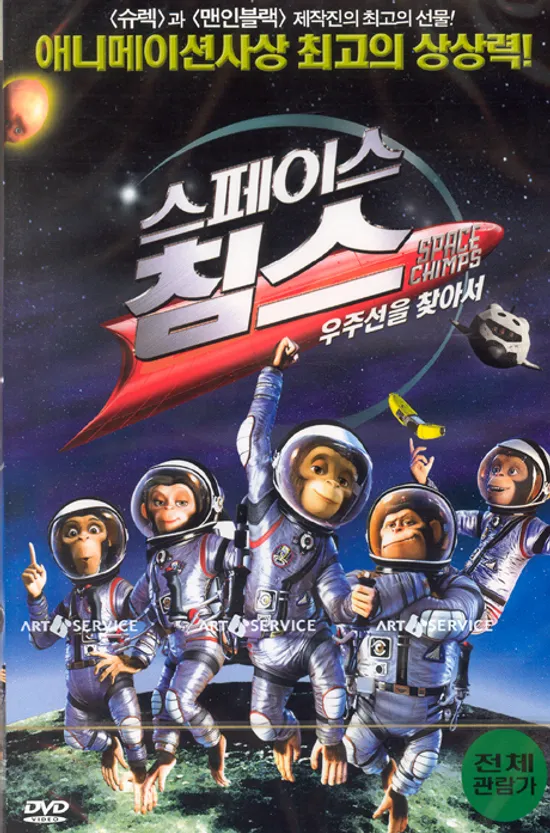 스페이스 침스: 우주선을 찾아서 [SPACE CHIMPS] [12년 10월 아트서비스 마다가스카 3 출시기념 할인행사]