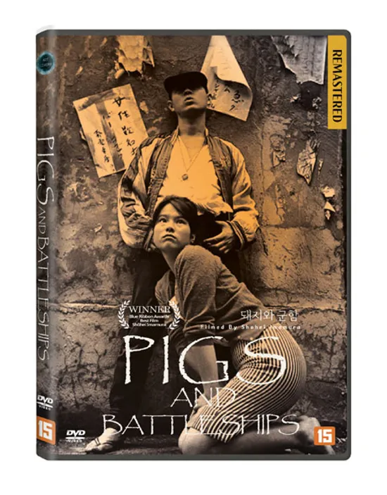 돼지와 군함 [豚と軍艦]