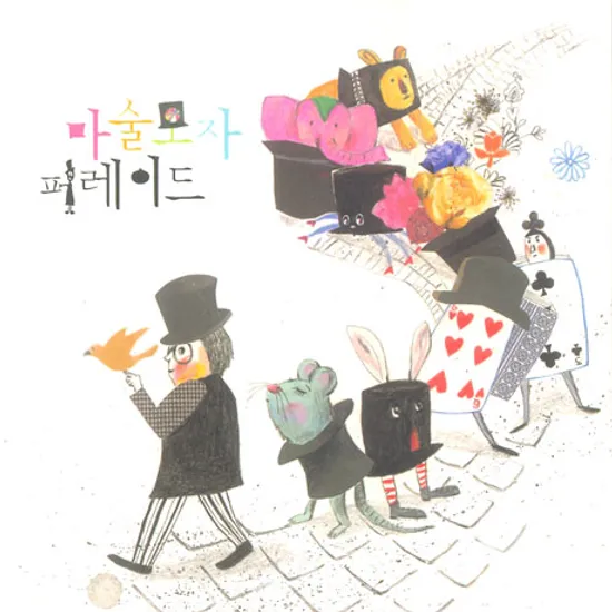 마술모자퍼레이드