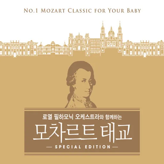 모차르트 태교 스페셜 에디션 [로열 필하모닉 오케스트라화 함께하는]