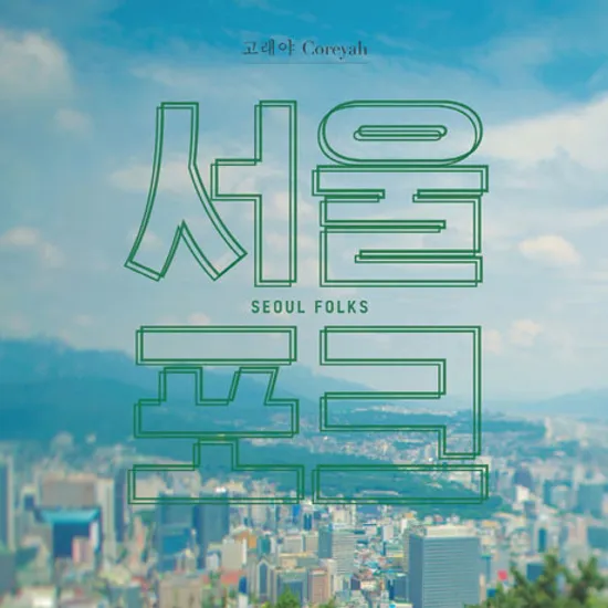 서울포크 [SEOUL FOLKS]