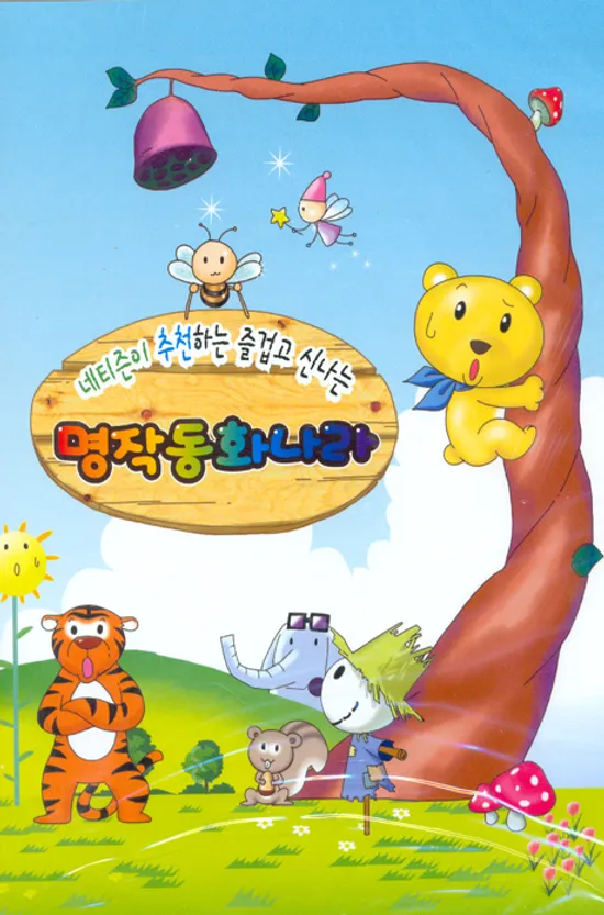 명작동화나라 [네티즌이 추천하는 즐겁고 신나는: 퍼즐 포함]