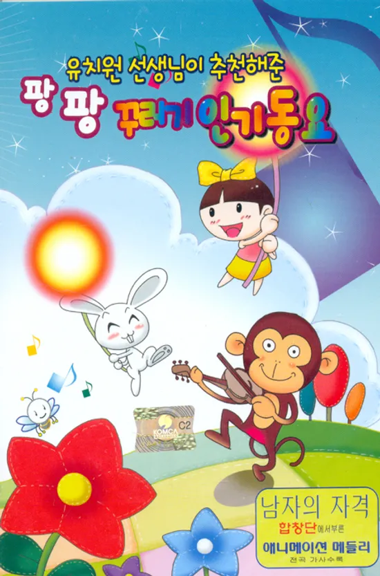 팡팡 꾸러기 인기동요 [유치원 선생님이 추천해준: 퍼즐 포함]