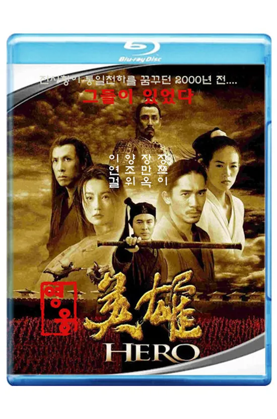 영웅 [英雄]