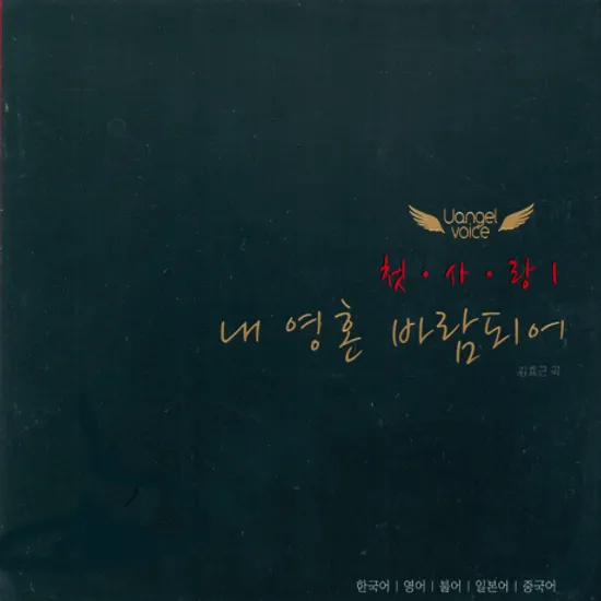 첫 사랑: 내 영혼 바람되어 [1ST SIGLE]