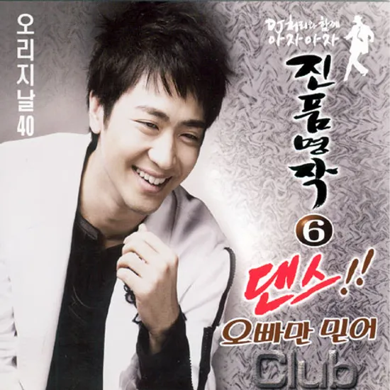 DJ 처리와 함께 아자아자 진품명작 6 [댄스]