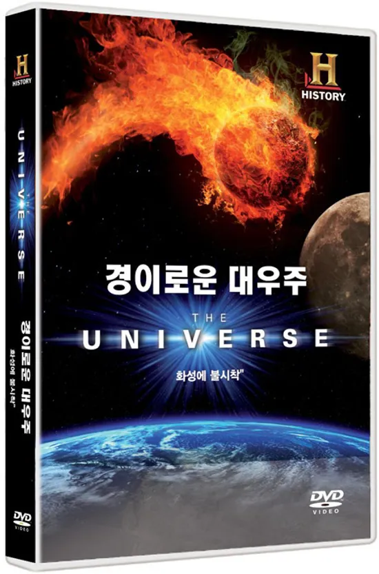 경이로운 대우주: 화성에 불시착 [THE UNIVERSE: CRASH LANDING ON MARS]