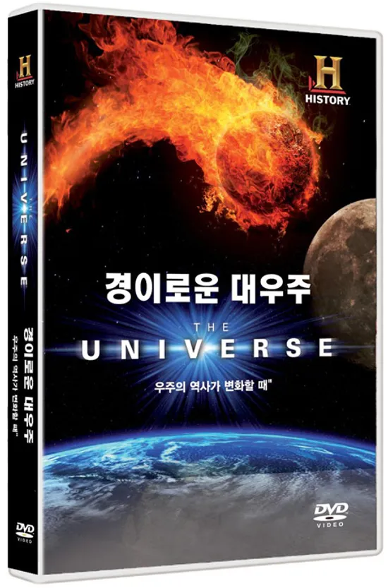 경이로운 대우주: 우주의 역사가 변화할 때 [THE UNIVERSE: WHEN SPACE CHANGED HISTORY]