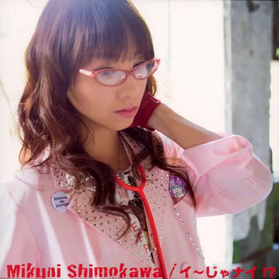 イ~じゃナイ!? [좋지않아!?]