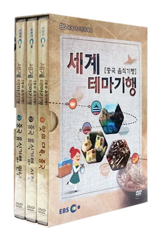 EBS 세계 테마기행: 중국 음식기행