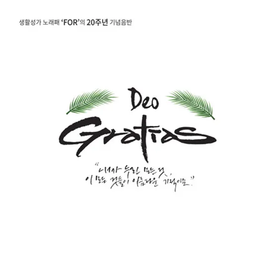 DEO GRATIAS_하느님 감사합니다 [20주년 기념반]