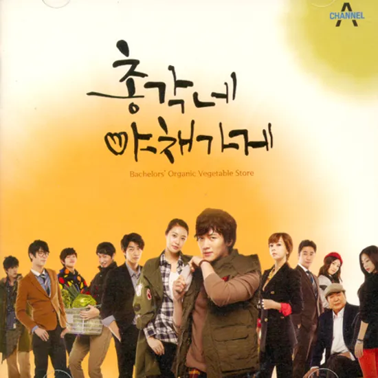 총각네 야채가게 [채널A 드라마]
