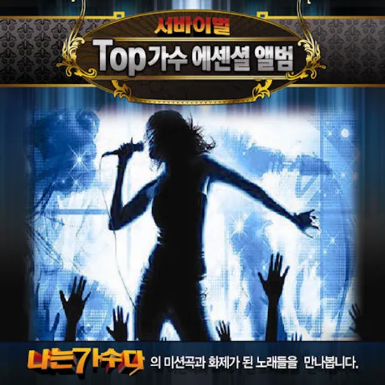 서바이벌 TOP가수 에센셜 앨범