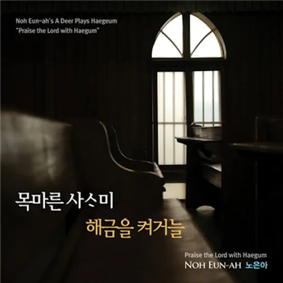 목마른 사슴이 해금을 켜거늘