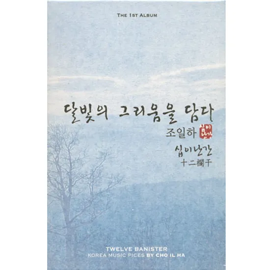 달빛의 그리움을 담다: 십이난간