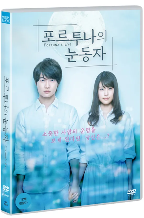 포르투나의 눈동자 [フォルトゥナの瞳]