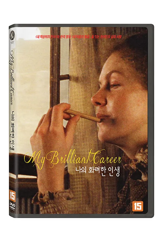 나의 화려한 인생 [MY BRILLIANT CAREER]