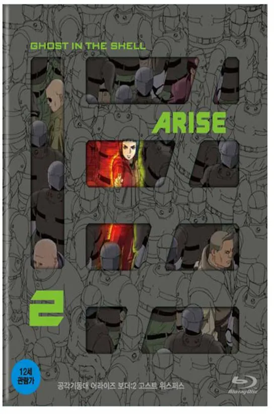 공각기동대 어라이즈 보더 2: 고스트 위스퍼스 [GHOST IN THE SHELL ARISE BORDER 2: GHOST WHISPERS]