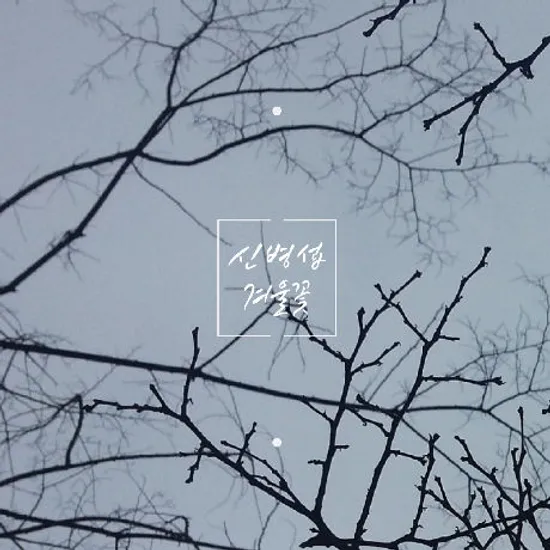 겨울 꽃 [EP]