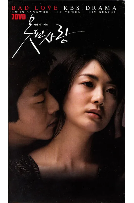 못된 사랑 [KBS 미니시리즈]