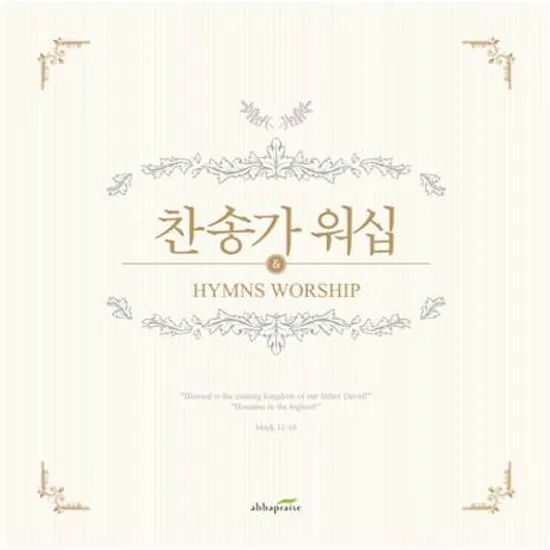 찬송가 워십 [HYMNS WORSHIP]