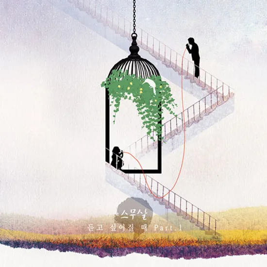 듣고 싶어질 때 PART.1 [미니]