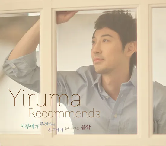 YIRUMA RECOMMENDS [이루마가 추천하는 친구에게 들려주고픈 음악]