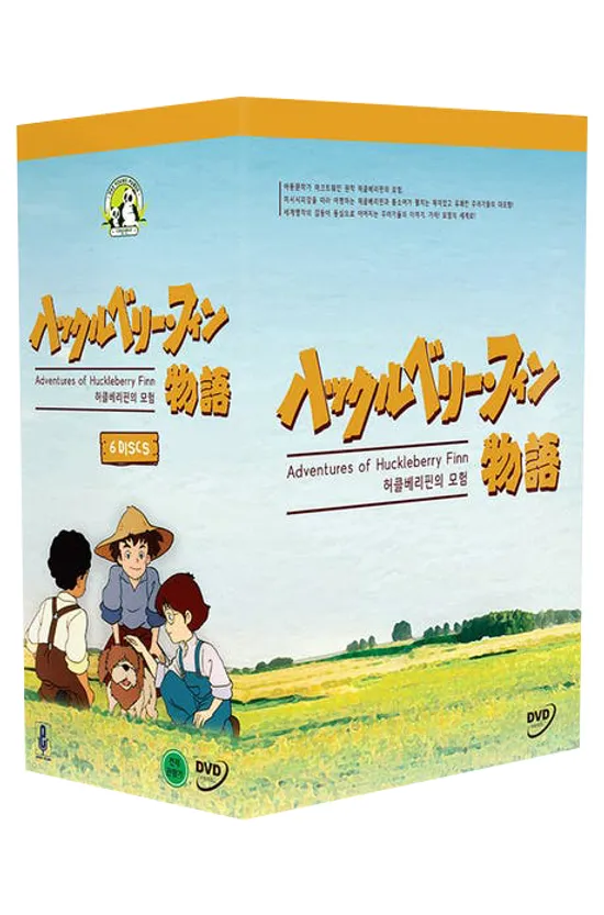 허클베리핀의 모험 [TV시리즈 탄생 23주년 기념] [ハックルベリ一フィン]