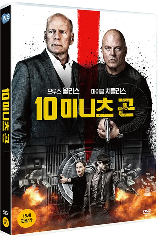 10 미니츠 곤 [10 MINUTES GONE]