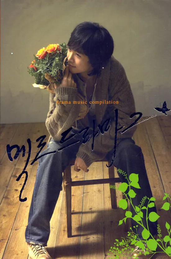 멜로드라마 2 [드라마 주제곡 모음집]