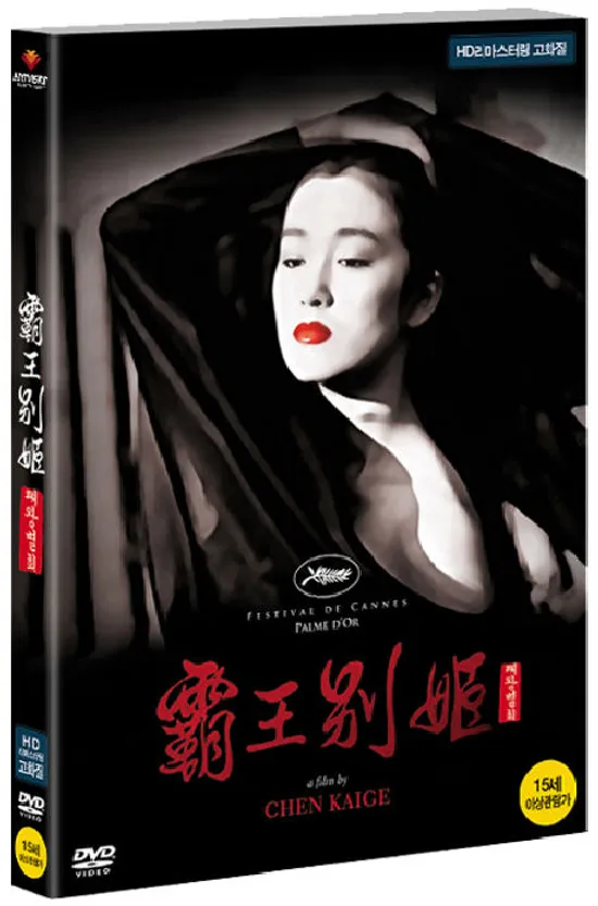 패왕별희 [HD 리마스터링] [覇王別姬]