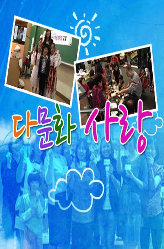 EBS 다문화 사랑 [주문제작상품]