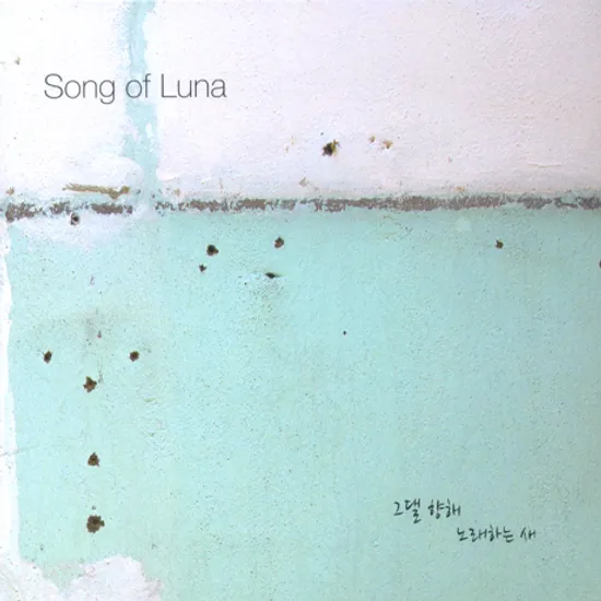 그댈 향해 노래하는 새