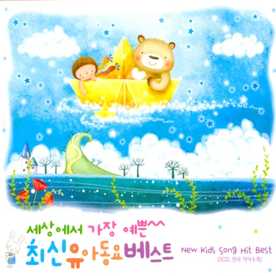 세상에서 가장 예쁜 최신 유아동요 베스트