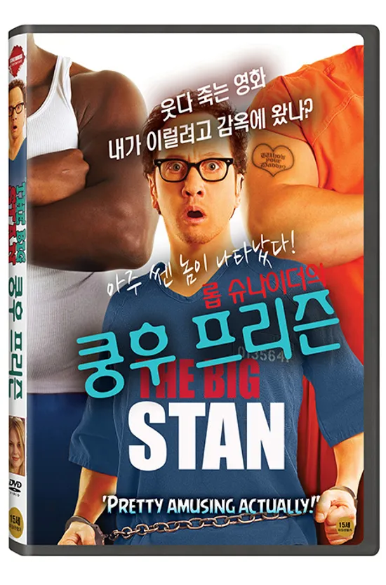 쿵후 프리즌 [THE BIG STAN]