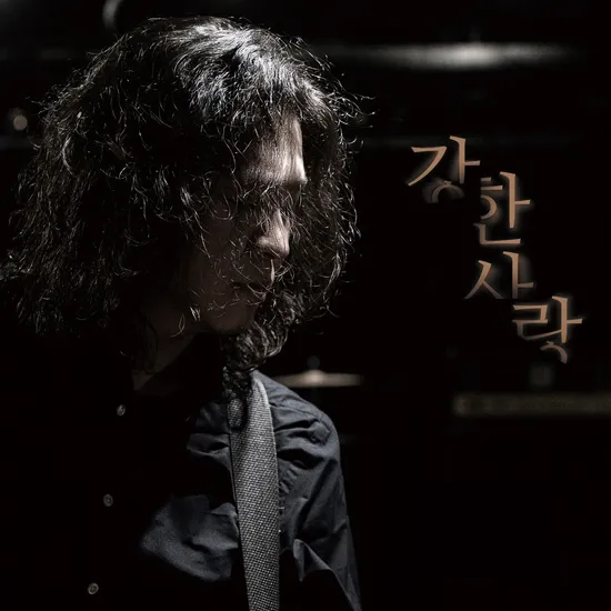 강한사랑 [싱글]