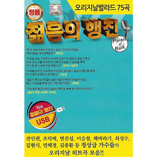 젊음의 행진 75곡 [USB]