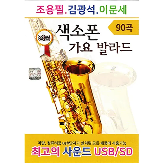 색소폰 가요 발라드 90곡 [USB]